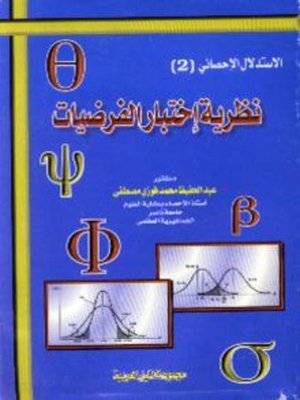 cover image of نظرية اختبار الفرضيات